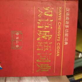 汉语成语词典
