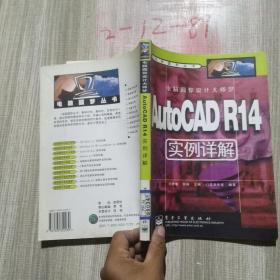 电脑圆你设计大师梦:AutoCAD R14实例详解