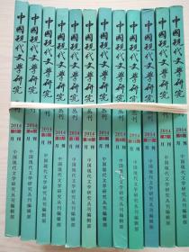 中国现代文学研究丛刊（2014年1-12期）月刊
