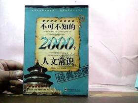 不可不知的2000个人文常识