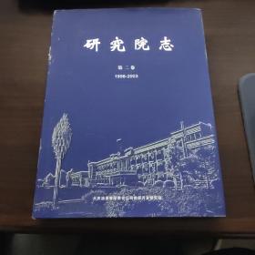 大庆研究院志 第二卷 （1998-2003）