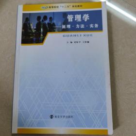 高等院校"十二五"规划教材/管理学---原理·方法·实务