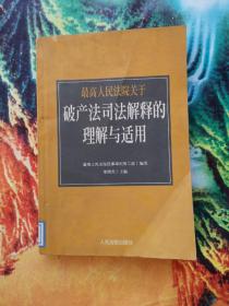 最高人民法院《关于审理企业破产案件若干问题的规定》的理解与适用