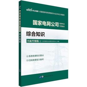 国家电网公司招聘考试专业教材 综合知识 全新升级版