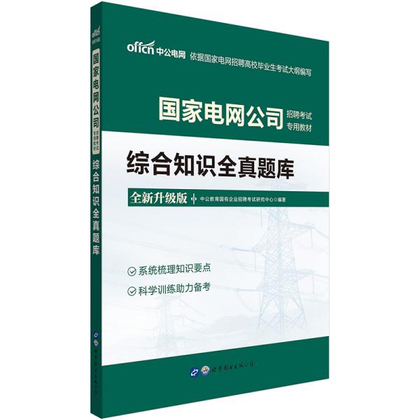 中公教育2021国家电网公司招聘考试教材：综合知识全真题库（全新升级）