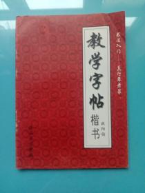 教学字帖 楷书 【欧阳询】（书法入门----真行草隶篆）