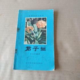 盆栽花卉小丛书：君子兰