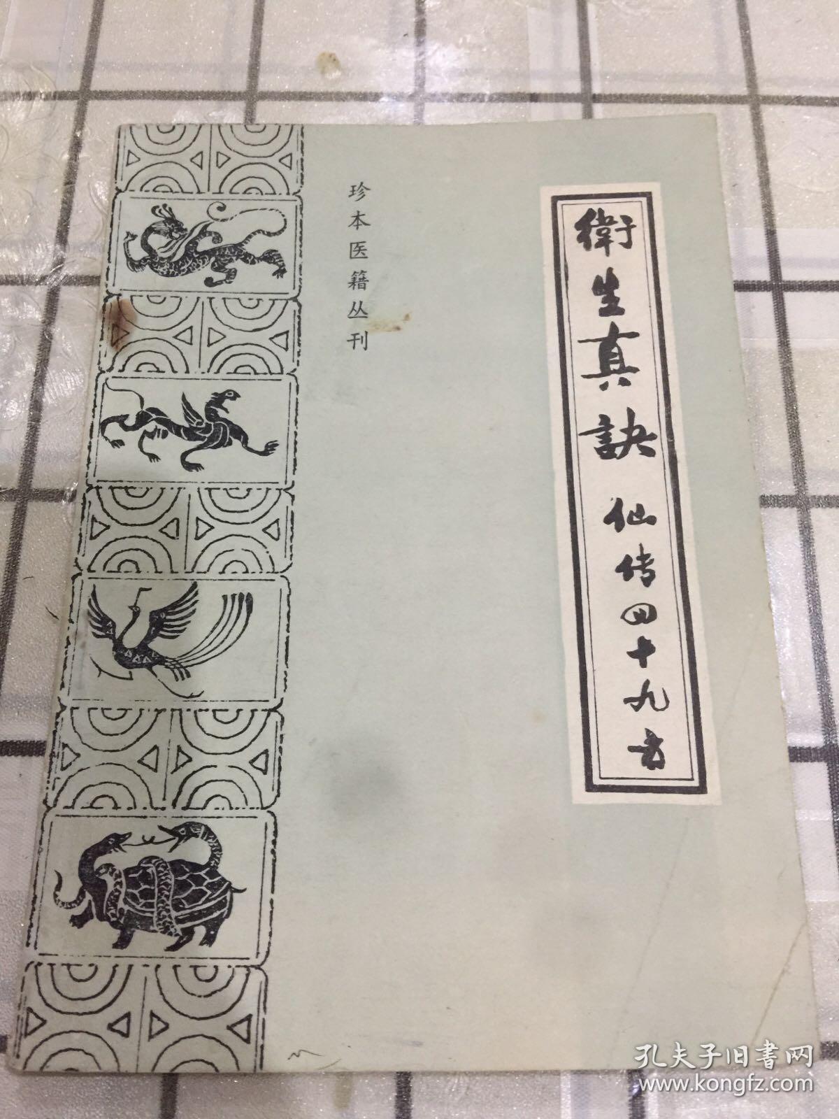 卫生总诀（仙传四十九方）
