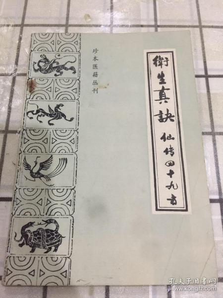 卫生总诀（仙传四十九方）
