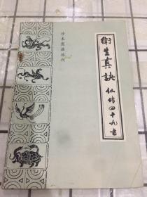 卫生总诀（仙传四十九方）