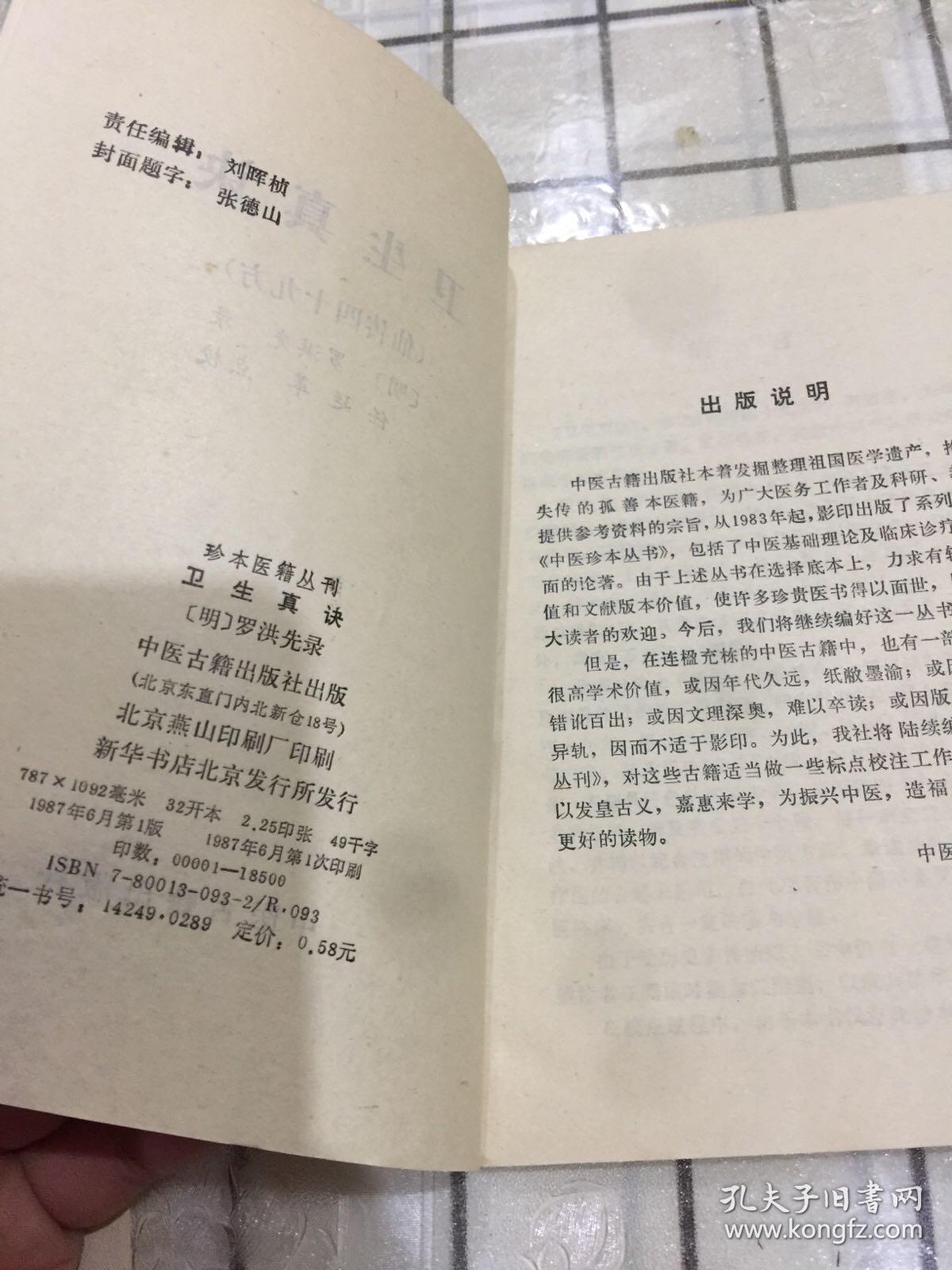 卫生总诀（仙传四十九方）
