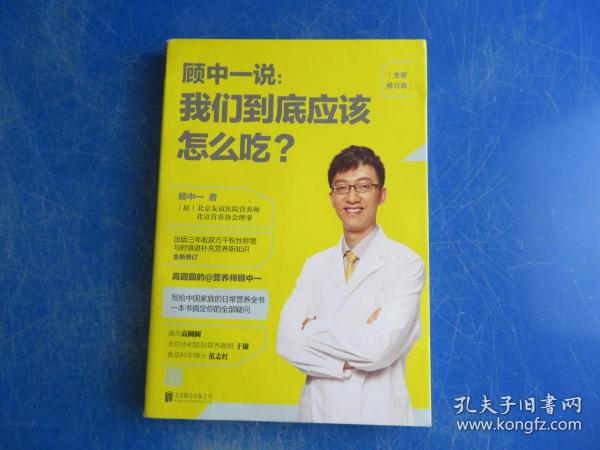 顾中一说 : 我们到底应该怎么吃？ : 全新修订版（写给中国家庭的日常营养全书 ）