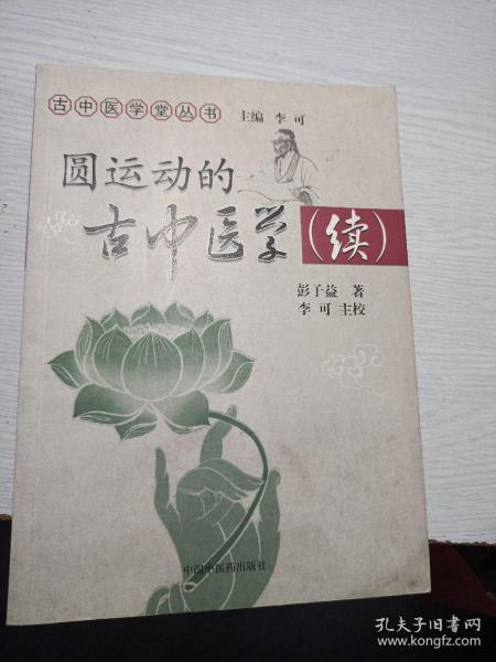 圆运动的古中医学续集