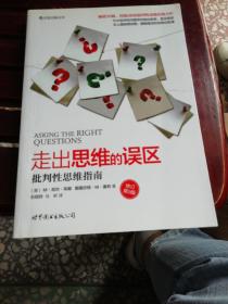 走出思维的误区：批判性思维指南（修订第9版）