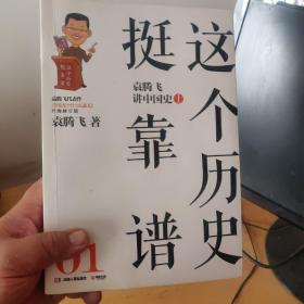 这个历史挺靠谱1：袁腾飞讲中国史.上