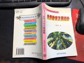 世界教育发展趋势（地市教师进修丛书）馆藏 干净无涂画