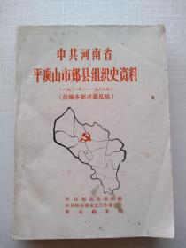 《中共河南省平顶山市郏县组织史资料》（1921年-1986年）