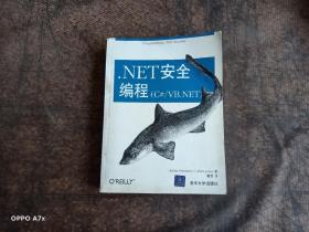 NET安全编程（C#/VB.NET） 品见图