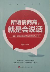 所谓情商高，就是会说话 一部让情商迅速提高的智慧之书 周维编著 正版