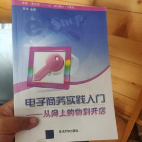 中职·清华版“十一五”规划教材·计算机·电子商务实践入门：从网上购物到开店