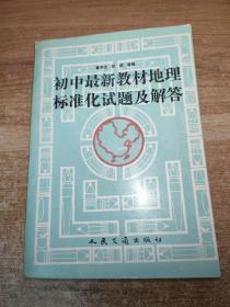 初中最新教材地理标准化试题及解答