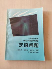 中学数学专辑通过问题学解题 —— 定值问题【内页干净】