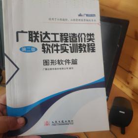 广联达工程造价类软件实训教程（图形软件篇）（第2版）