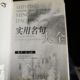 实用名句大全，精装，一版一印