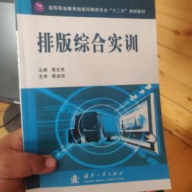 高等职业教育包装印刷类专业“十二五”规划教材：排版综合实训