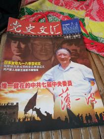 党史文汇（2005.1.内文中共元老薄一波）