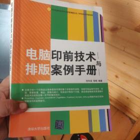 电脑印前技术与排版案例手册