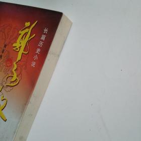 长篇历史小说：郭子仪（第1卷）