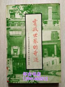 震撼世界的奇迹:改造伪满皇帝溥仪暨日本战犯纪实（10元包邮）