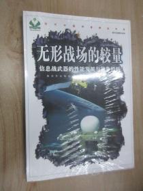 无形战场的较量：信息战武器的性能发展与战争经历   全新塑封