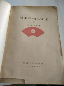 日本当代小说选 下