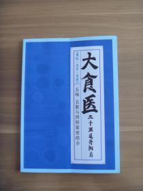 大食医     三十五道生阳方