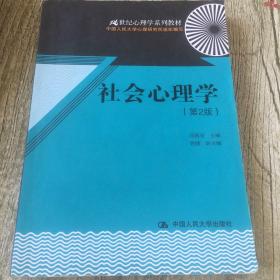 21世纪心理学系列教材：社会心理学（第2版）