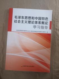 毛泽东思想和中国特色社会主义理论体系概论学习指导  二手图书