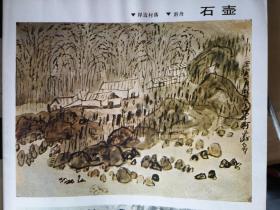 彩版美术插页（单张）石壶山水画《岸边村落》《游舟》，傅益瑶国画《暮》《在山之巅》