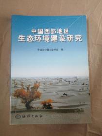 中国西部地区生态环境建设研究9787502754129海洋出版社