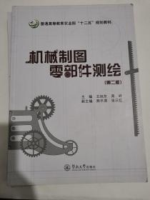 机械制图零部件测绘（第2版）/普通高等教育农业部“十二五”规划教材
