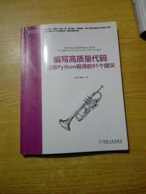 编写高质量代码：改善Python程序的91个建议