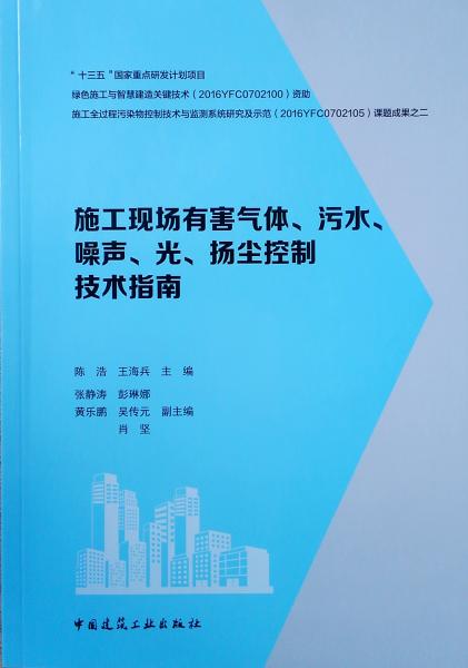 施工现场有害气体、污水、噪声、光、扬尘控制技术指南