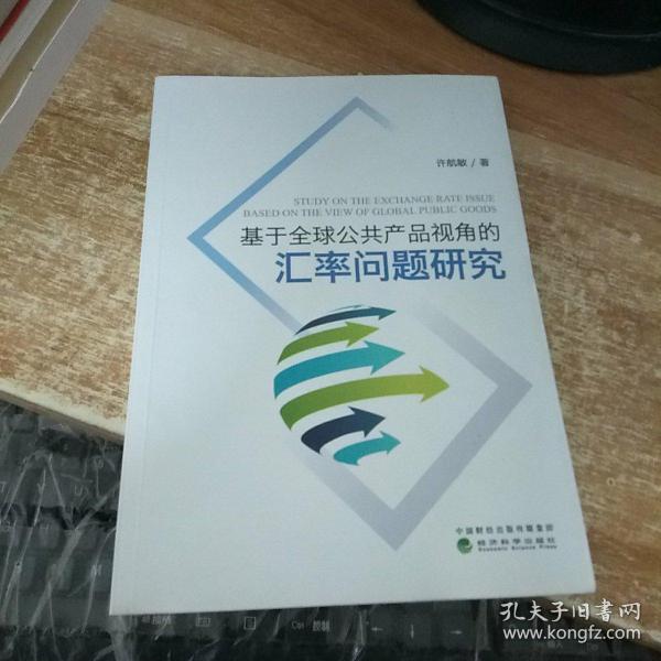 基于全球公共产品视角的汇率问题研究