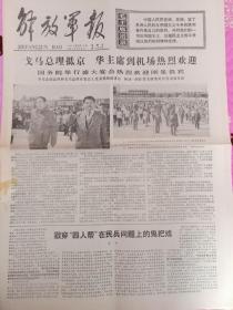 解放军报1977年6月17日 戈马总理抵京华主席到机场日列欢迎/光辉指示照征途/只有前四版