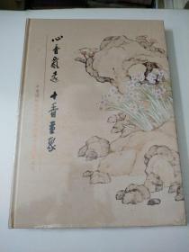 十香园纪念馆10周年馆藏书画作品选集