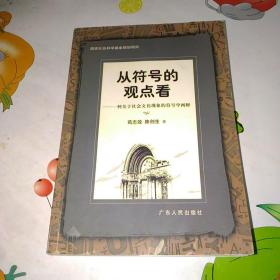 《从符号的观点看：一种关于社会文化现象的符号学阐释》，作者签名