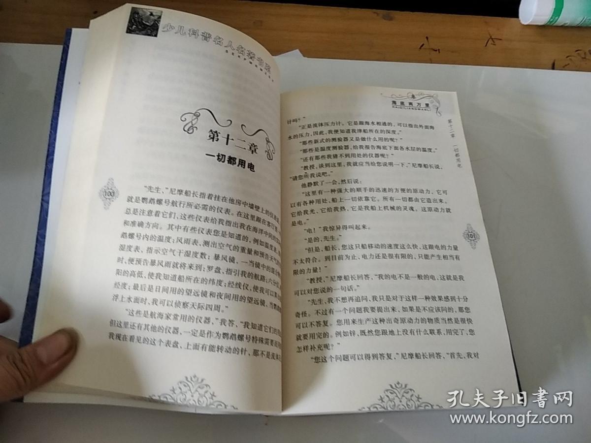 少儿科普名人名著书系：海底两万里