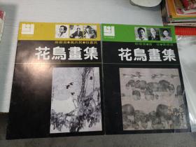 花鸟画集 房新泉高卉民祁惠民
花鸟画集 彭培泉 曾宓 张德泉
两本合售