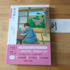 初中名著 我是猫 九年级下册 精批版 部编教材配套名著阅读系列丛书 开心教育